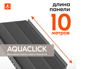 AQUACLICK 10 метров!
